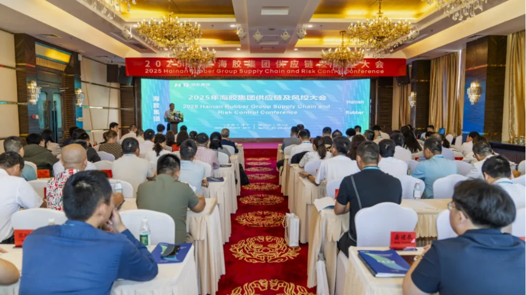 2025年海南橡胶供应链及风控大会海口举行